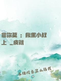 非你莫屬：腹黑小叔寵上癮