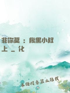 非你莫屬：腹黑小叔寵上癮