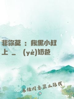 非你莫屬：腹黑小叔寵上癮