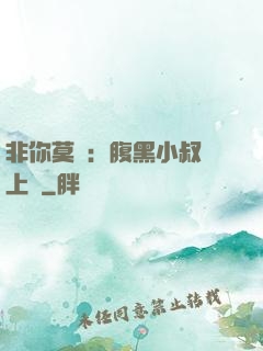 非你莫屬：腹黑小叔寵上癮