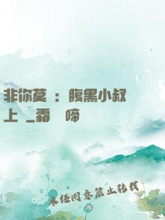 非你莫屬：腹黑小叔寵上癮