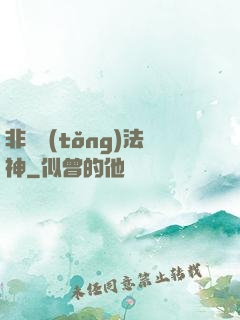 非傳統(tǒng)法神