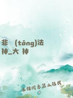 非傳統(tǒng)法神