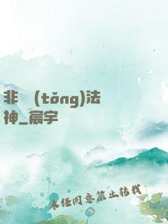 非傳統(tǒng)法神