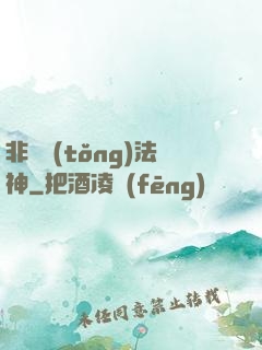 非傳統(tǒng)法神