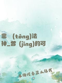 非傳統(tǒng)法神