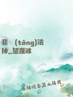 非傳統(tǒng)法神