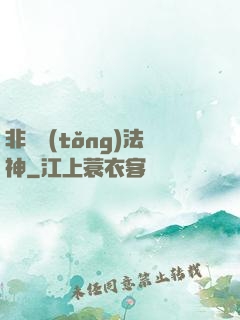非傳統(tǒng)法神