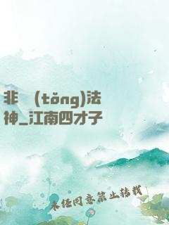 非傳統(tǒng)法神