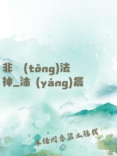 非傳統(tǒng)法神