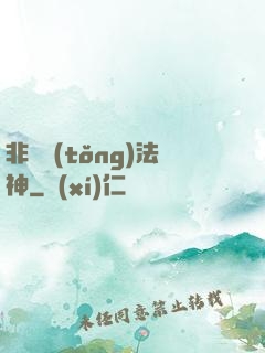 非傳統(tǒng)法神