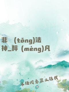 非傳統(tǒng)法神