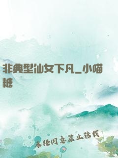 非典型仙女下凡