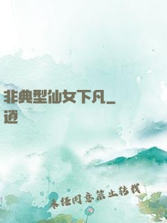 非典型仙女下凡