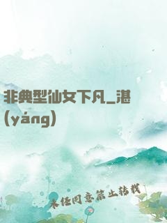 非典型仙女下凡