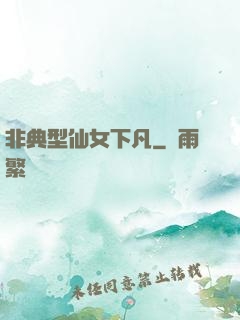 非典型仙女下凡