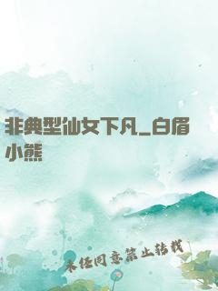 非典型仙女下凡