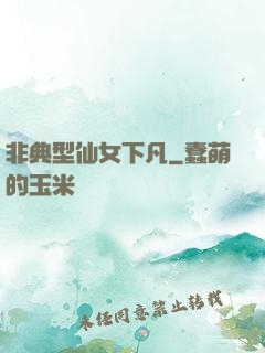 非典型仙女下凡