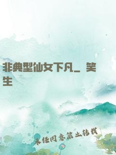 非典型仙女下凡
