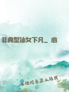非典型仙女下凡