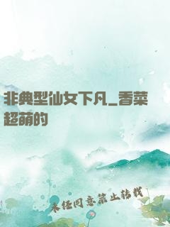 非典型仙女下凡