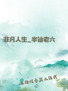 非凡人生
