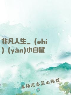 非凡人生