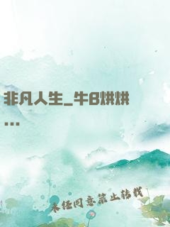 非凡人生