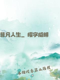 非凡人生