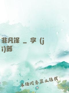 非凡保鏢