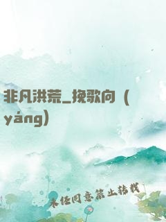 非凡洪荒
