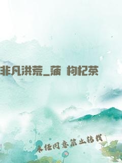 非凡洪荒