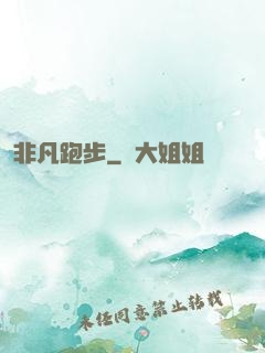 非凡跑步