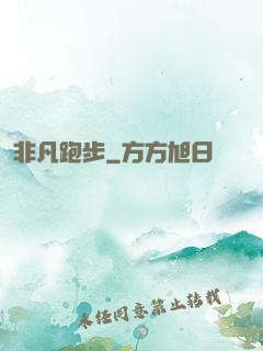 非凡跑步