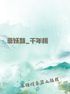 非妖哉