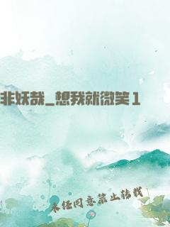非妖哉