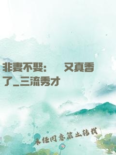 非妻不娶：陸總又真香了