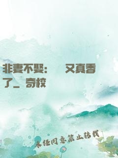 非妻不娶：陸總又真香了