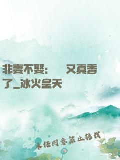 非妻不娶：陸總又真香了
