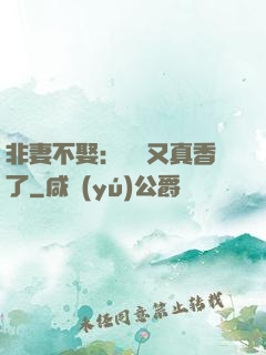 非妻不娶：陸總又真香了