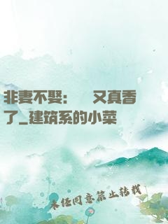 非妻不娶：陸總又真香了