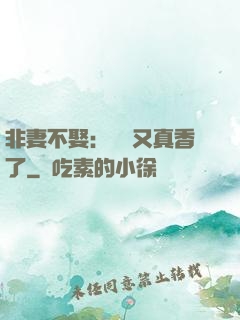 非妻不娶：陸總又真香了