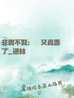 非妻不娶：陸總又真香了