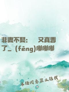 非妻不娶：陸總又真香了