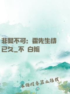 非娶不可：霍先生情謀已久