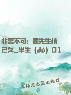 非娶不可：霍先生情謀已久