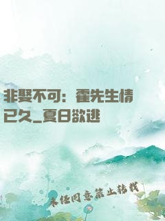 非娶不可：霍先生情謀已久