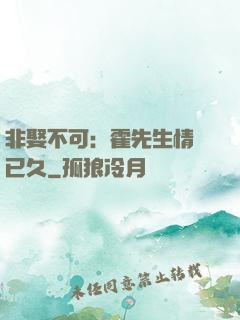 非娶不可：霍先生情謀已久
