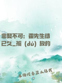 非娶不可：霍先生情謀已久