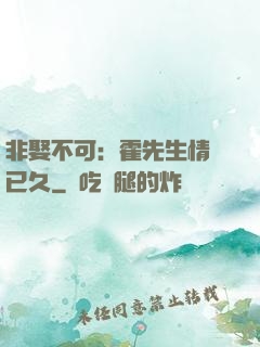 非娶不可：霍先生情謀已久